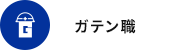 ガテン系求人ポータルサイト【ガテン職】掲載中！