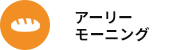 アーリーモーニング